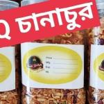 শিশির স্পেশাল বারবিকিউ চানাচুর ৩০০গ্রাম